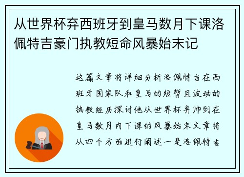 从世界杯弃西班牙到皇马数月下课洛佩特吉豪门执教短命风暴始末记 从世界杯弃西班牙到皇马数月下课洛佩特吉豪门执教短命风暴始末记