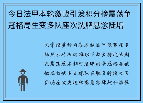 今日法甲本轮激战引发积分榜震荡争冠格局生变多队座次洗牌悬念陡增