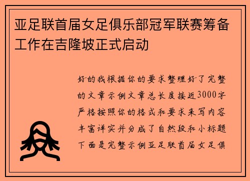 亚足联首届女足俱乐部冠军联赛筹备工作在吉隆坡正式启动 亚足联首届女足俱乐部冠军联赛筹备工作在吉隆坡正式启动