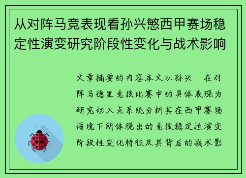 从对阵马竞表现看孙兴慜西甲赛场稳定性演变研究阶段性变化与战术影响分析 从对阵马竞表现看孙兴慜西甲赛场稳定性演变研究阶段性变化与战术影响分析
