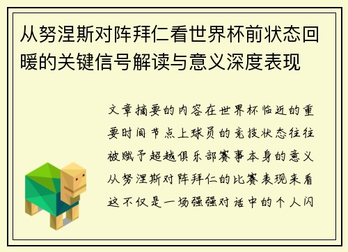 从努涅斯对阵拜仁看世界杯前状态回暖的关键信号解读与意义深度表现 从努涅斯对阵拜仁看世界杯前状态回暖的关键信号解读与意义深度表现
