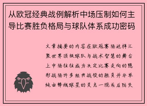 从欧冠经典战例解析中场压制如何主导比赛胜负格局与球队体系成功密码