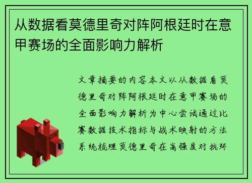 从数据看莫德里奇对阵阿根廷时在意甲赛场的全面影响力解析 从数据看莫德里奇对阵阿根廷时在意甲赛场的全面影响力解析