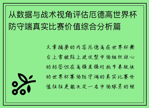 从数据与战术视角评估厄德高世界杯防守端真实比赛价值综合分析篇