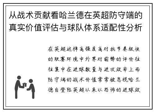 从战术贡献看哈兰德在英超防守端的真实价值评估与球队体系适配性分析