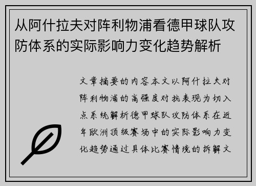 从阿什拉夫对阵利物浦看德甲球队攻防体系的实际影响力变化趋势解析 从阿什拉夫对阵利物浦看德甲球队攻防体系的实际影响力变化趋势解析