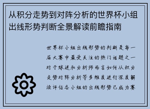 从积分走势到对阵分析的世界杯小组出线形势判断全景解读前瞻指南