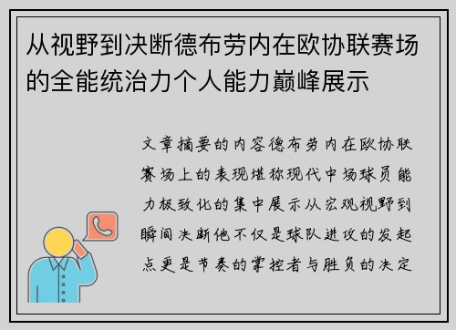 从视野到决断德布劳内在欧协联赛场的全能统治力个人能力巅峰展示
