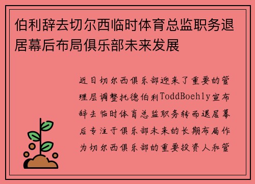 伯利辞去切尔西临时体育总监职务退居幕后布局俱乐部未来发展
