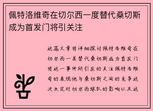 佩特洛维奇在切尔西一度替代桑切斯成为首发门将引关注