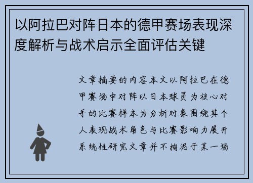 以阿拉巴对阵日本的德甲赛场表现深度解析与战术启示全面评估关键
