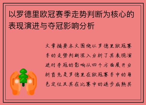 以罗德里欧冠赛季走势判断为核心的表现演进与夺冠影响分析