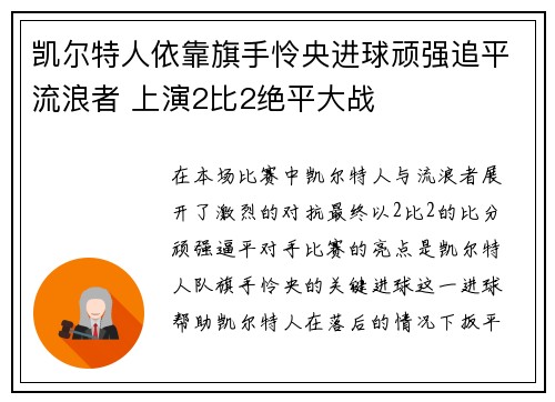 凯尔特人依靠旗手怜央进球顽强追平流浪者 上演2比2绝平大战 凯尔特人依靠旗手怜央进球顽强追平流浪者 上演2比2绝平大战