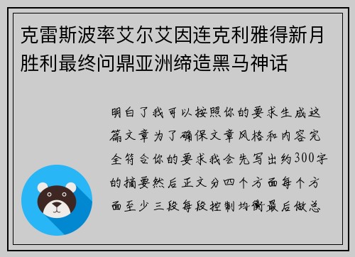 克雷斯波率艾尔艾因连克利雅得新月胜利最终问鼎亚洲缔造黑马神话