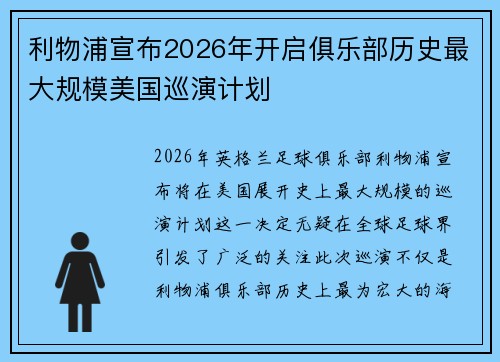 利物浦宣布2026年开启俱乐部历史最大规模美国巡演计划 利物浦宣布2026年开启俱乐部历史最大规模美国巡演计划