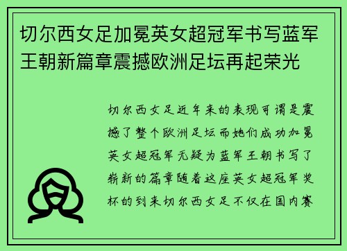 切尔西女足加冕英女超冠军书写蓝军王朝新篇章震撼欧洲足坛再起荣光 切尔西女足加冕英女超冠军书写蓝军王朝新篇章震撼欧洲足坛再起荣光