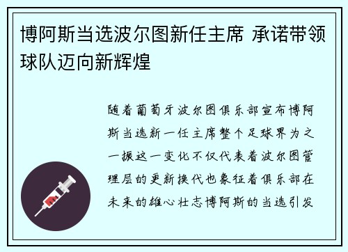 博阿斯当选波尔图新任主席 承诺带领球队迈向新辉煌