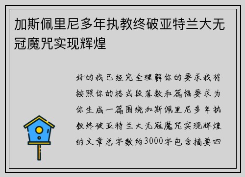 加斯佩里尼多年执教终破亚特兰大无冠魔咒实现辉煌 加斯佩里尼多年执教终破亚特兰大无冠魔咒实现辉煌