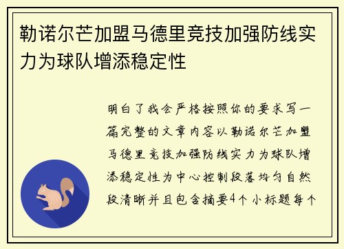 勒诺尔芒加盟马德里竞技加强防线实力为球队增添稳定性