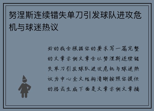 努涅斯连续错失单刀引发球队进攻危机与球迷热议