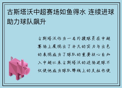古斯塔沃中超赛场如鱼得水 连续进球助力球队飙升