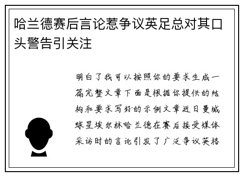 哈兰德赛后言论惹争议英足总对其口头警告引关注