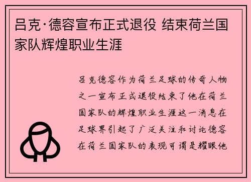 吕克·德容宣布正式退役 结束荷兰国家队辉煌职业生涯