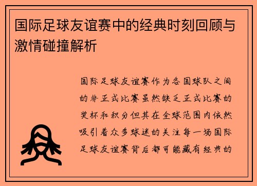 国际足球友谊赛中的经典时刻回顾与激情碰撞解析 国际足球友谊赛中的经典时刻回顾与激情碰撞解析