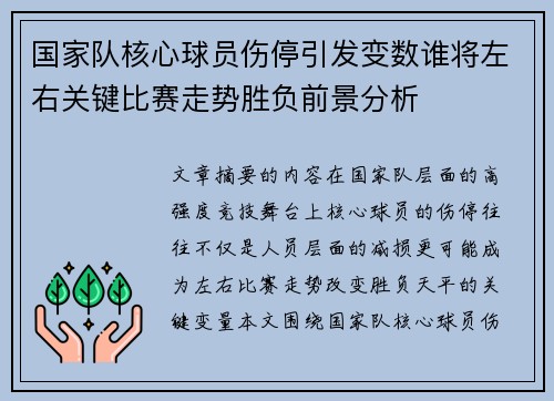 国家队核心球员伤停引发变数谁将左右关键比赛走势胜负前景分析