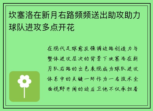 坎塞洛在新月右路频频送出助攻助力球队进攻多点开花