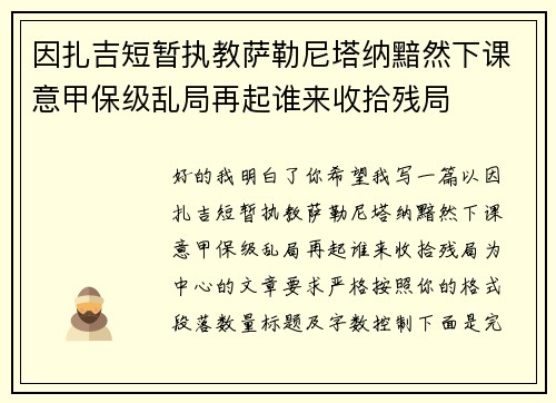 因扎吉短暂执教萨勒尼塔纳黯然下课意甲保级乱局再起谁来收拾残局 因扎吉短暂执教萨勒尼塔纳黯然下课意甲保级乱局再起谁来收拾残局