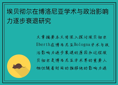 埃贝彻尔在博洛尼亚学术与政治影响力逐步衰退研究
