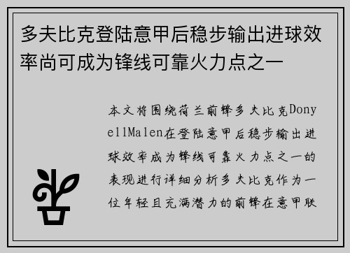 多夫比克登陆意甲后稳步输出进球效率尚可成为锋线可靠火力点之一