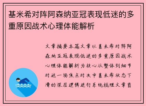 基米希对阵阿森纳亚冠表现低迷的多重原因战术心理体能解析 基米希对阵阿森纳亚冠表现低迷的多重原因战术心理体能解析