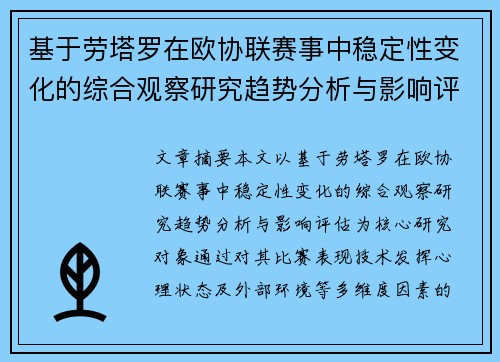 基于劳塔罗在欧协联赛事中稳定性变化的综合观察研究趋势分析与影响评估