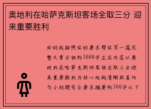 奥地利在哈萨克斯坦客场全取三分 迎来重要胜利