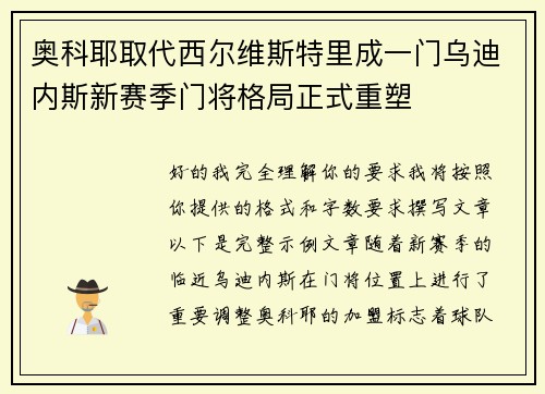 奥科耶取代西尔维斯特里成一门乌迪内斯新赛季门将格局正式重塑 奥科耶取代西尔维斯特里成一门乌迪内斯新赛季门将格局正式重塑