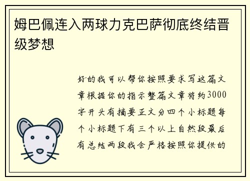姆巴佩连入两球力克巴萨彻底终结晋级梦想 姆巴佩连入两球力克巴萨彻底终结晋级梦想
