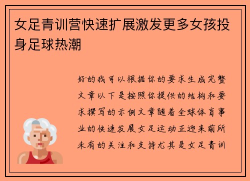 女足青训营快速扩展激发更多女孩投身足球热潮 女足青训营快速扩展激发更多女孩投身足球热潮