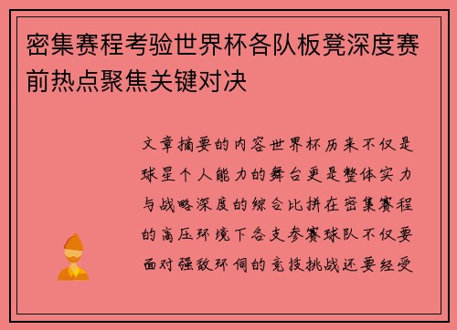 密集赛程考验世界杯各队板凳深度赛前热点聚焦关键对决