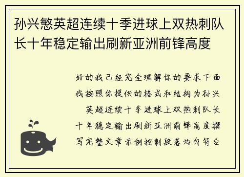 孙兴慜英超连续十季进球上双热刺队长十年稳定输出刷新亚洲前锋高度