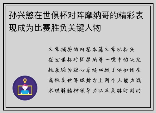 孙兴慜在世俱杯对阵摩纳哥的精彩表现成为比赛胜负关键人物