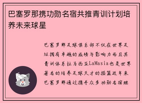 巴塞罗那携功勋名宿共推青训计划培养未来球星