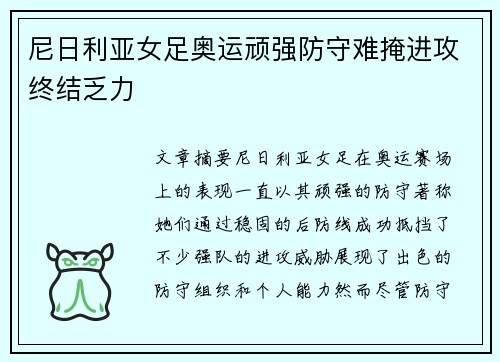 尼日利亚女足奥运顽强防守难掩进攻终结乏力 尼日利亚女足奥运顽强防守难掩进攻终结乏力