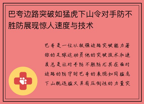 巴夸边路突破如猛虎下山令对手防不胜防展现惊人速度与技术