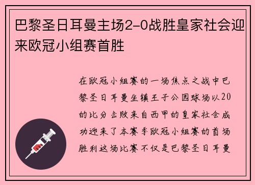 巴黎圣日耳曼主场2-0战胜皇家社会迎来欧冠小组赛首胜 巴黎圣日耳曼主场2-0战胜皇家社会迎来欧冠小组赛首胜
