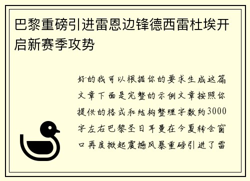 巴黎重磅引进雷恩边锋德西雷杜埃开启新赛季攻势 巴黎重磅引进雷恩边锋德西雷杜埃开启新赛季攻势