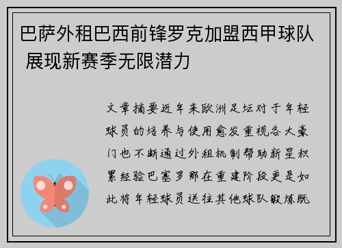 巴萨外租巴西前锋罗克加盟西甲球队 展现新赛季无限潜力 巴萨外租巴西前锋罗克加盟西甲球队 展现新赛季无限潜力