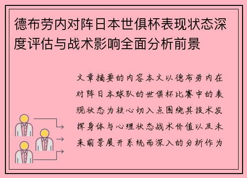 德布劳内对阵日本世俱杯表现状态深度评估与战术影响全面分析前景 德布劳内对阵日本世俱杯表现状态深度评估与战术影响全面分析前景