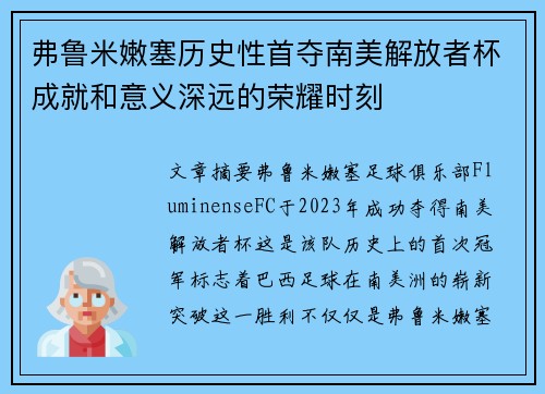 弗鲁米嫩塞历史性首夺南美解放者杯成就和意义深远的荣耀时刻 弗鲁米嫩塞历史性首夺南美解放者杯成就和意义深远的荣耀时刻